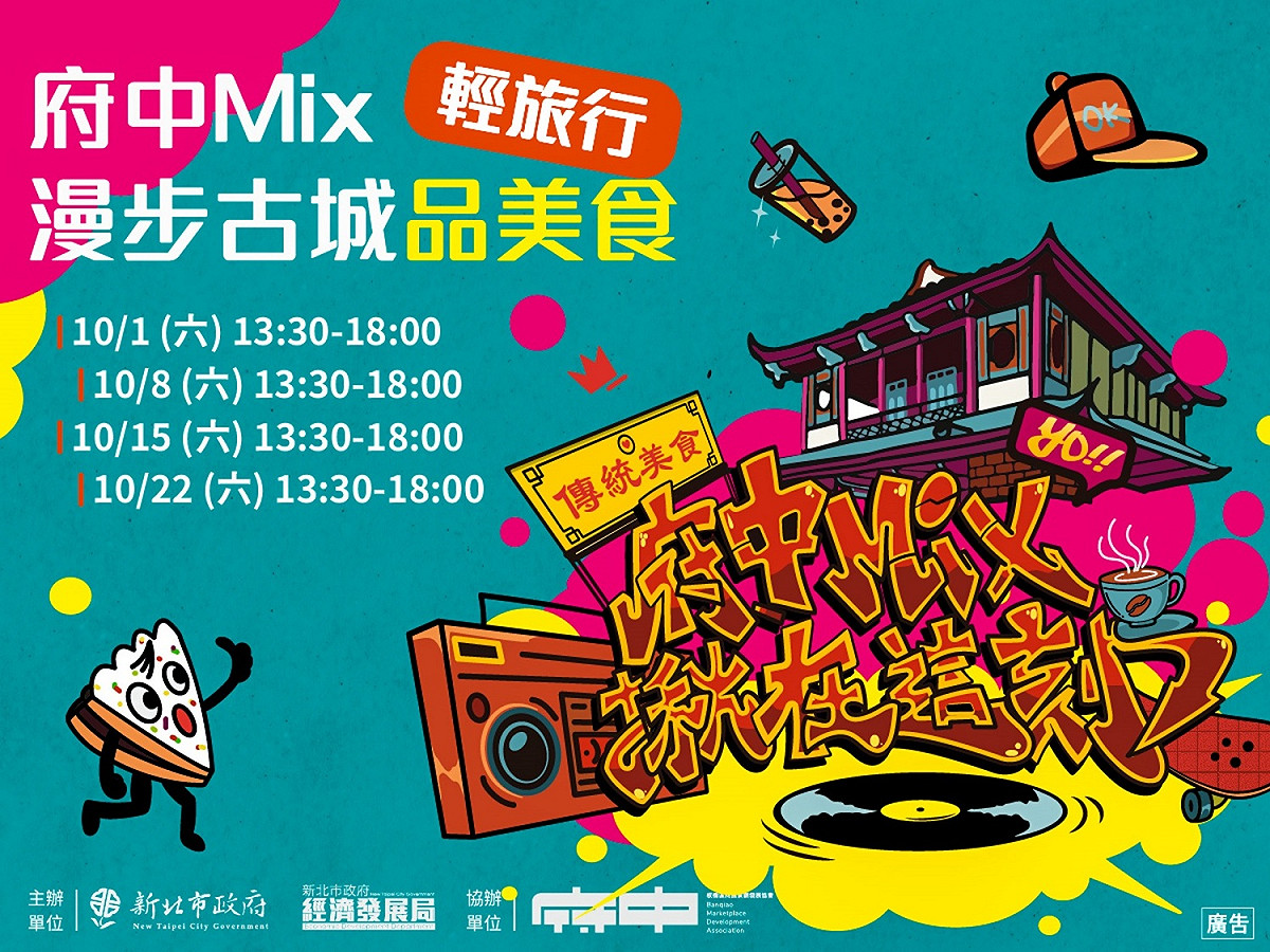 府中商圈結合地方人文歷史背景、特色產業，10月推出「府中Mix漫步古城品美食」輕旅行。 圖：新北市經發局提供
