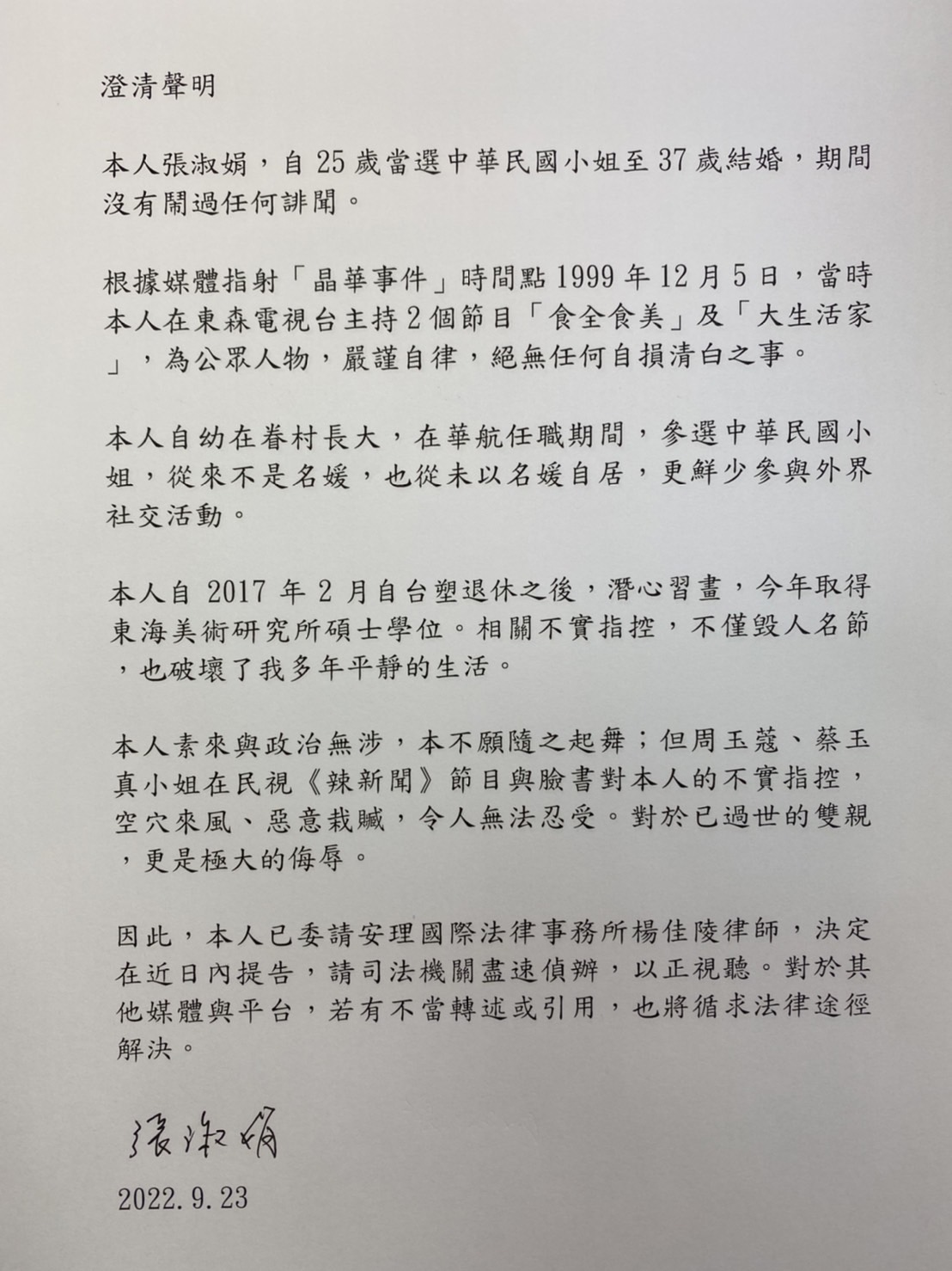 媒體人周玉蔻咬定張淑娟是蔣孝嚴晶華緋聞案真正女主角，張發聲明喊告。 圖：王鴻薇辦公室 / 提供