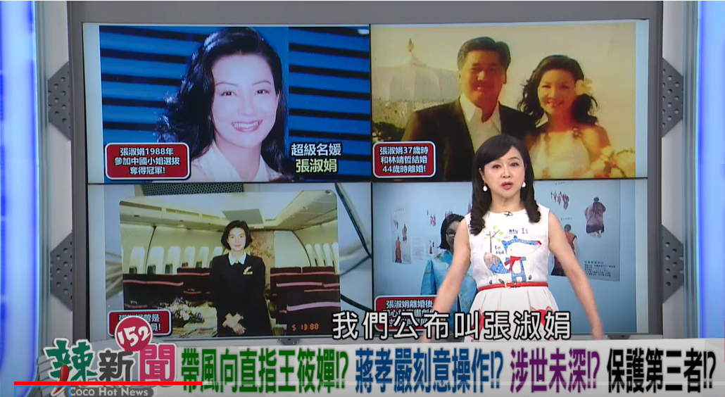 周玉蔻22日在《辣新聞152》節目中表示，經過多方比對，當年蔣孝嚴「晶華飯店緋聞案」真正的女主角就是前中華民國小姐、超級名媛張淑娟。 圖：擷自《辣新聞152》YouTube