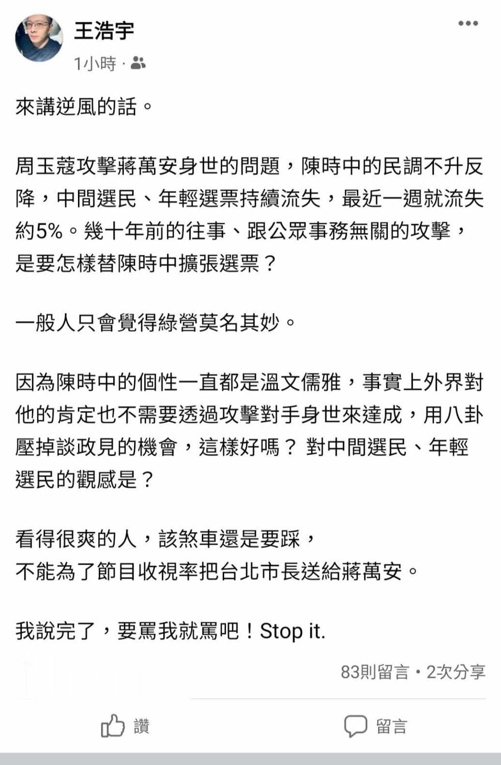 資深媒體人周玉蔻在個人主持節目大談蔣萬安父親蔣孝嚴緋聞。民進黨前桃園市議員王浩宇「逆風」警告PO文。 圖：王浩宇臉書截圖（資料照）
