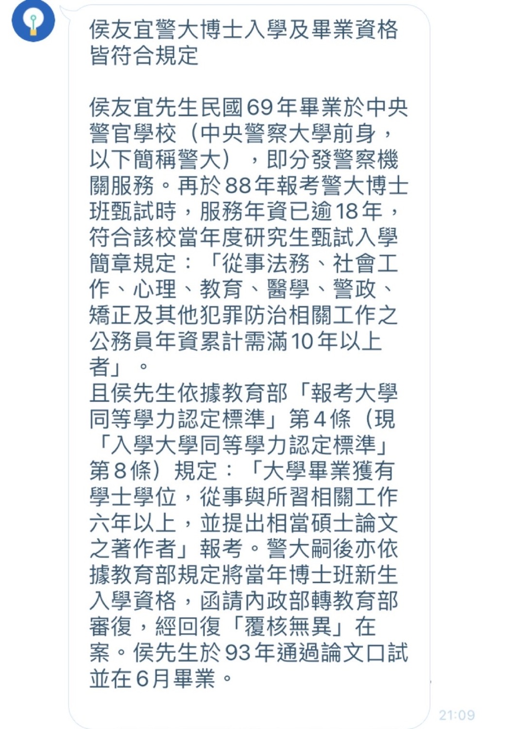 侯友宜選舉辦公室今天公布警大昨晚聲明。 圖：侯友宜選舉辦公室提供