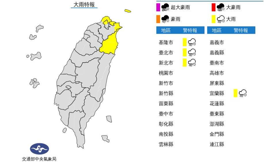 中央氣象局在上午9時35分針對4縣市發布大雨特報。