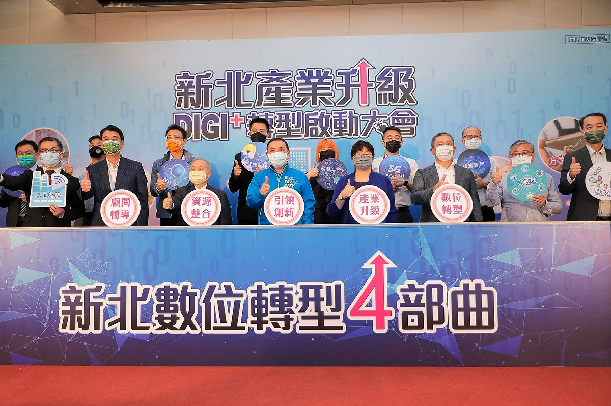 新北持續進行海內外招商、開發適足產業用地、配合產業趨勢引導企業數位轉型，經發局推出數位轉型四部曲，協助業者轉型發展。 圖：新北市經發局/提供