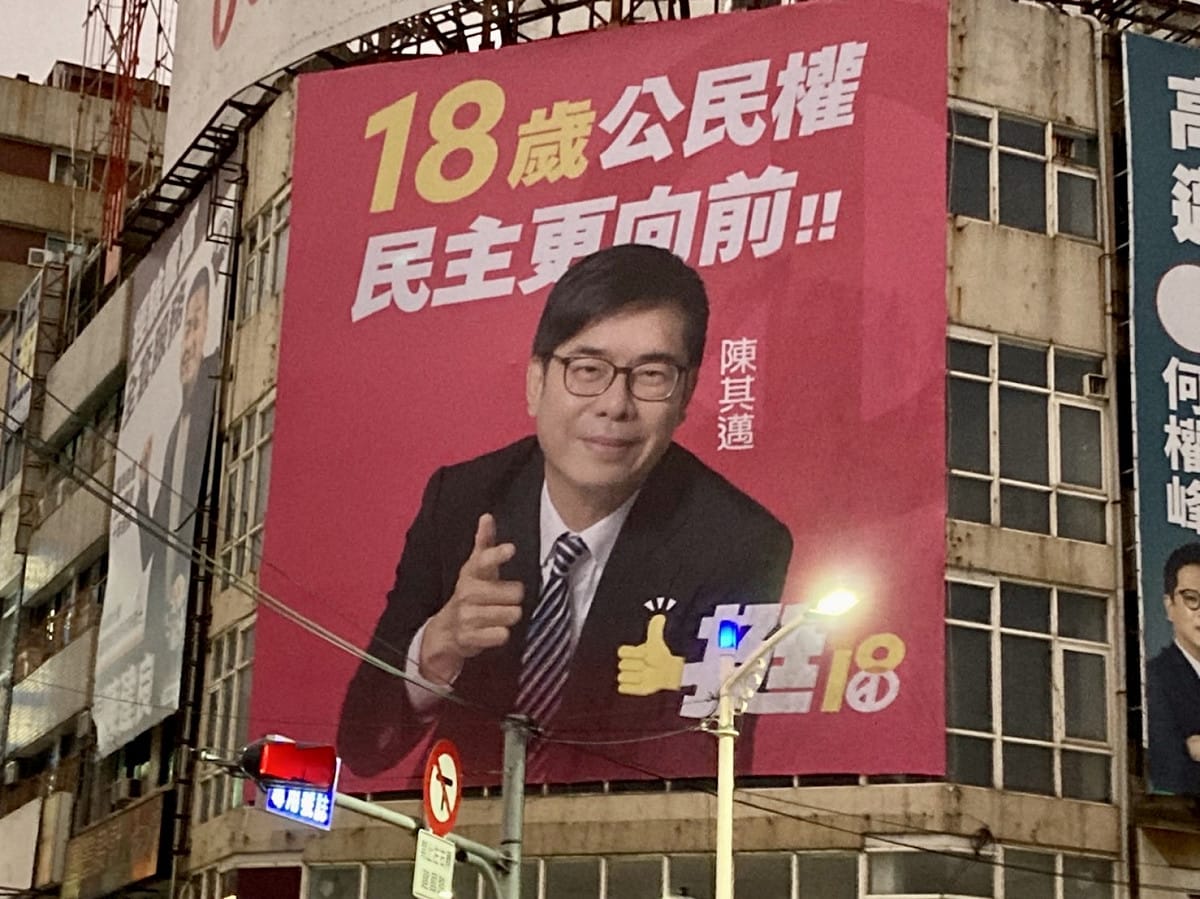 陳其邁第一塊支持18歲公民權。 圖：民進黨高雄市黨部提供