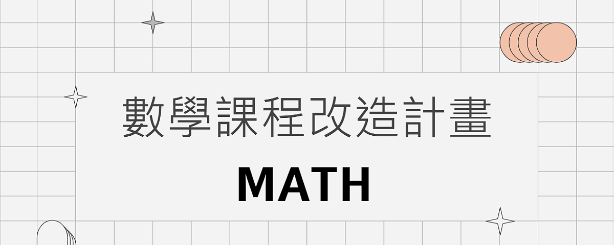 「數學課程改造計劃」，學生們提出的研究成果報告 三民高中自主學習「改造教育」提供/張文隆翻拍