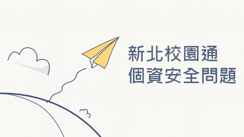 「新北校園通APP個資安全改善計劃」，學生們製作的簡報 三民高中自主學習「改造教育」提供/張文隆翻拍