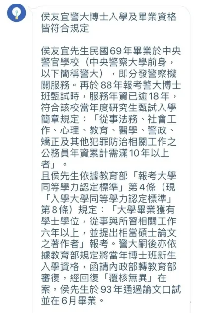 侯友宜競選辦公室發布警大聲明。 圖：侯友宜選辦（資料照）