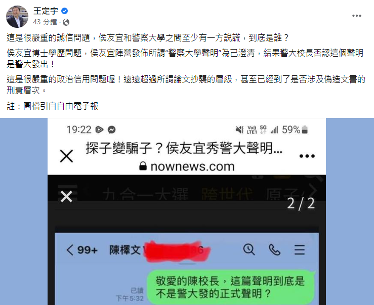 民進黨立委王定宇指出，警大和侯友宜陣營其中有一方說謊。 圖:翻攝自王定宇臉書