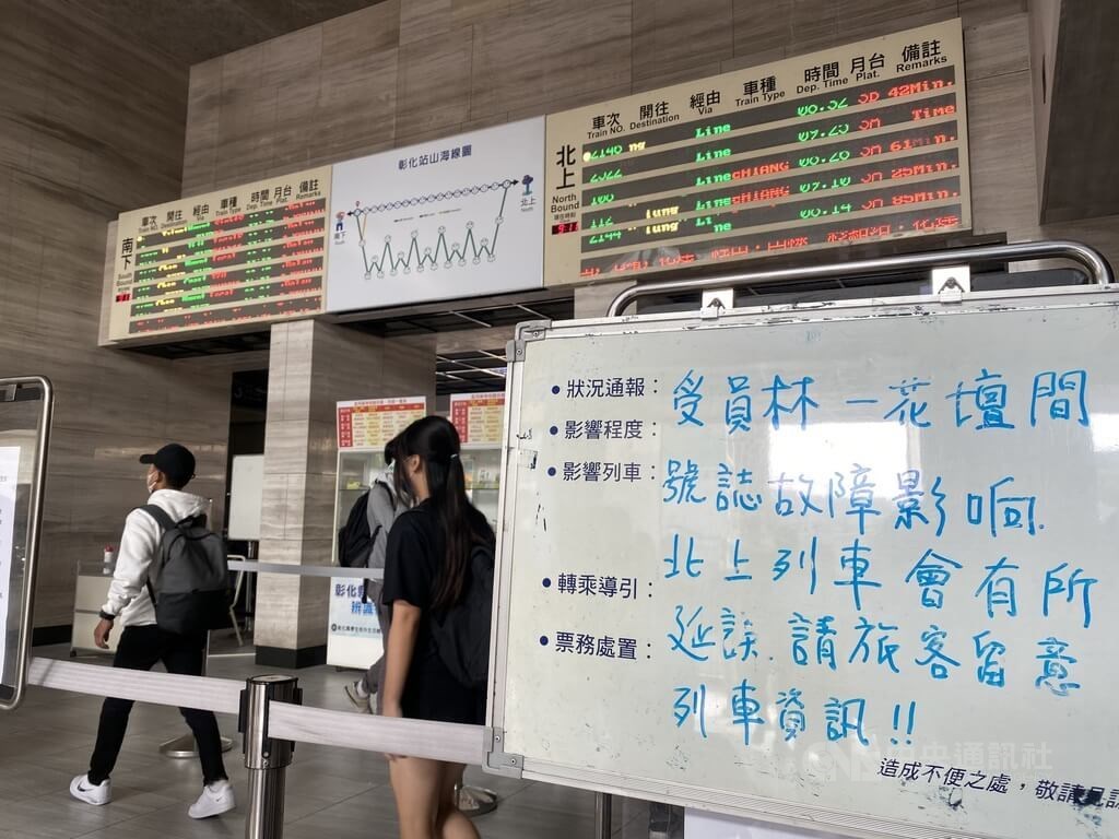 台鐵彰化站10日公告，受花壇站到員林站間號誌故障影響，北上列車有延誤情形。 圖/中央社