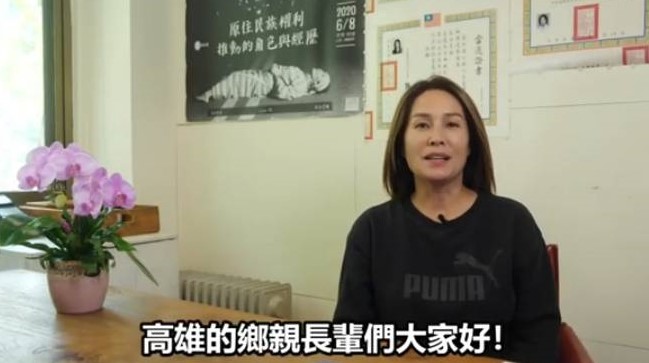 高金素梅呼籲在高雄的族人支持柯志恩。 圖：翻攝高金素梅影片