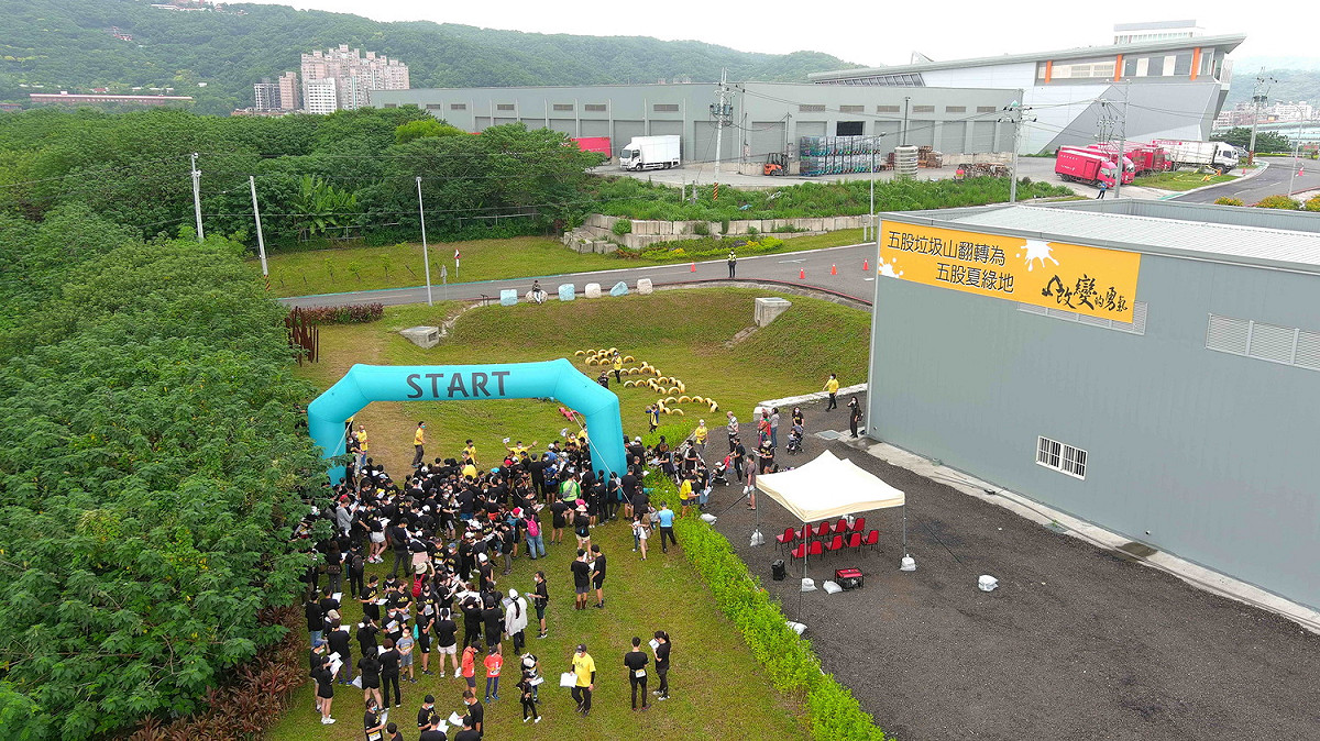 活動在「五股夏綠地」舉行，傳達市府推動翻轉垃圾山過程中，與時間賽跑、公私合作協力的精神。 圖：新北市環保局提供