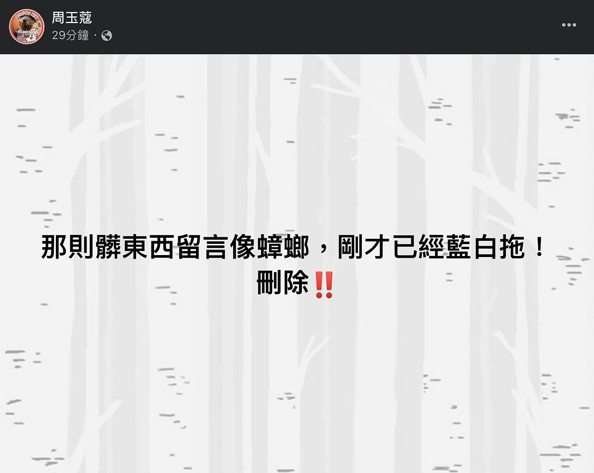 周玉蔻而後卻不知出於何原因將該留言刪除封鎖，還加碼發文批評柯文哲夫妻倆「都有亂入的癖好」、「不准再來」等，引發網友兩派論戰。 圖：截自周玉蔻臉書