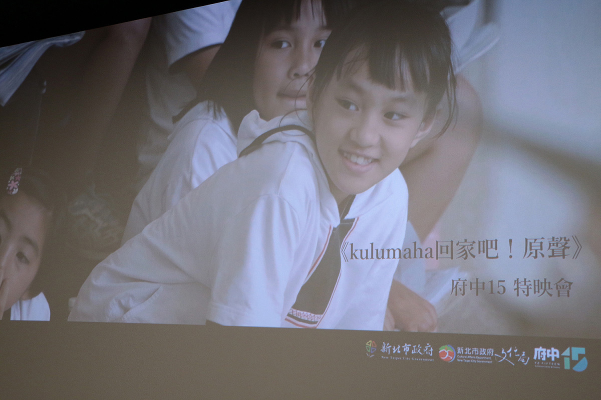 紀錄片《kulumaha 回家吧！原聲》府中15世界首映會。 圖：新北市文化局提供