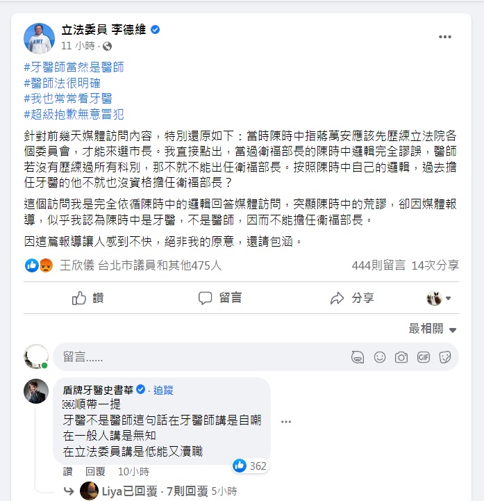 國民黨立委李德維「戰牙醫」25日晚間在臉書道歉，卻被批評沒喊意，盾牌牙醫史書華留言直批他稱牙醫不是醫師這句話「低能又瀆職」。 圖：翻攝自李德維臉書