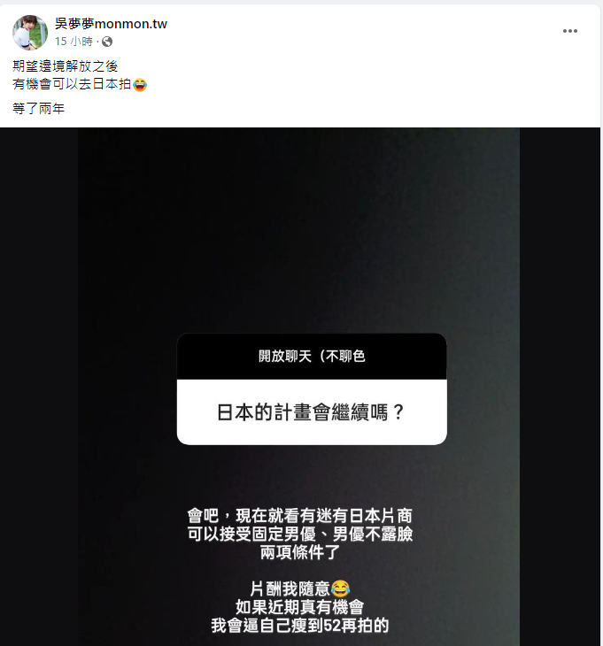 吳夢夢表示只要日本片商接受2個條件「片酬隨意」。 圖：翻攝自吳夢夢臉書