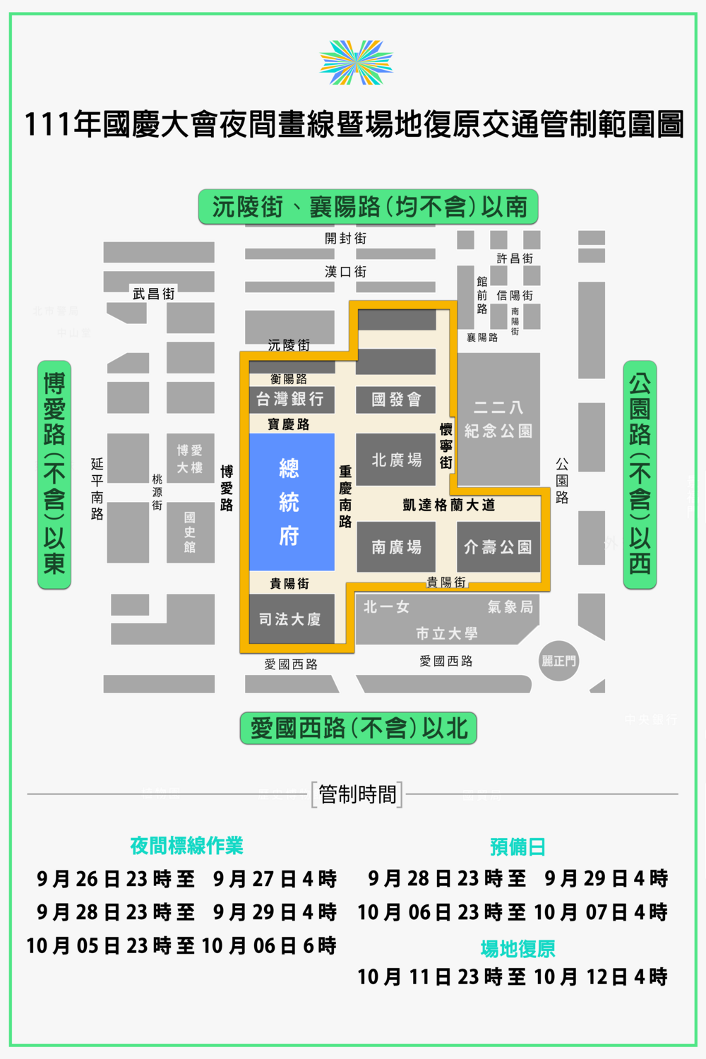 9月26日晚上11時起，夜間標線交通管制範圍。 圖：慶籌會提供