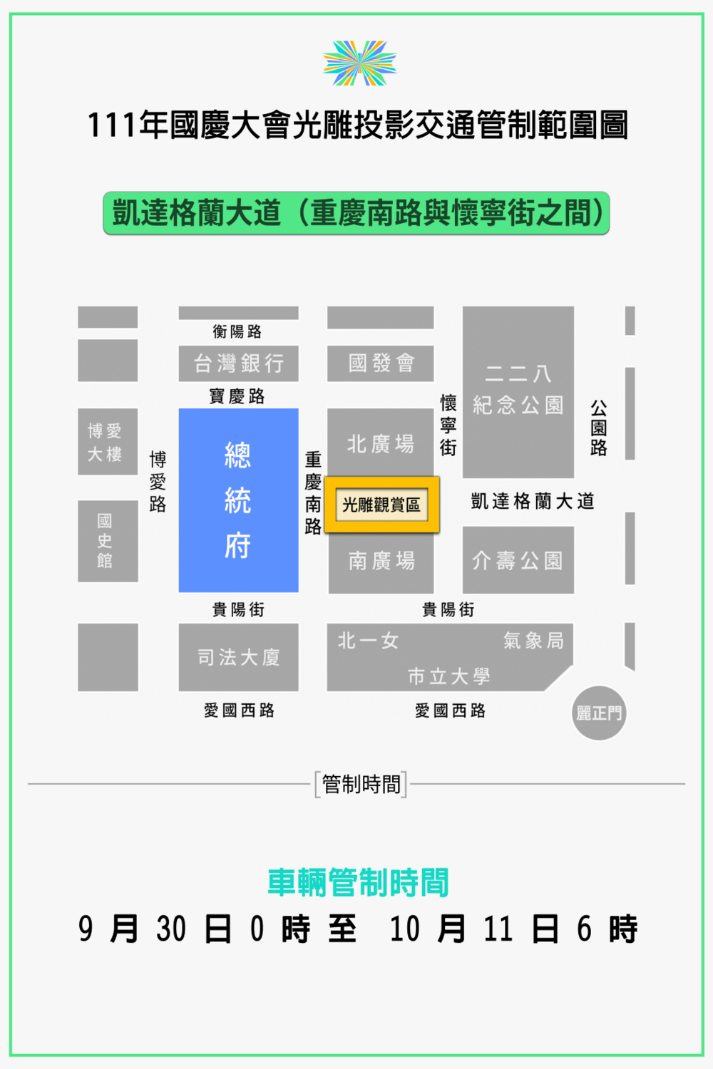 光雕展演交通管制範圍。 圖：慶籌會提供
