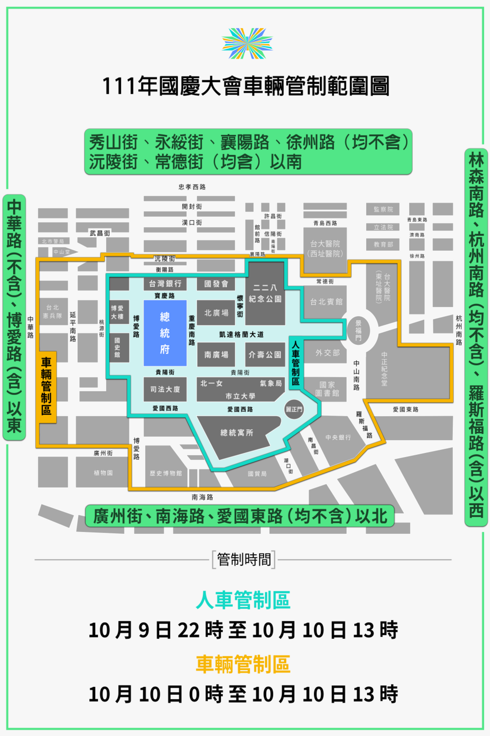 國慶大會人車管制範圍。 圖：慶籌會提供