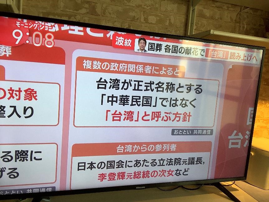 台灣在安倍國葬將以「台灣」名義鮮花，而非中華民國。 圖:攝自朝日電視