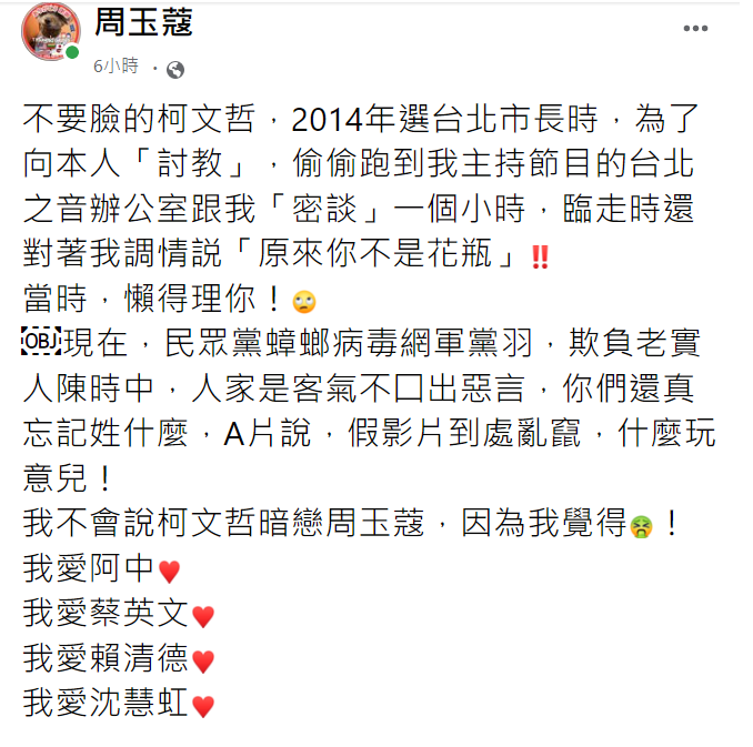 資深媒體人周玉蔻今（26）天上午在臉書爆料，台北市長柯文哲2014年參選時，曾偷跑到她當時主持節目的台北之音辦公室「密談」一小時，臨走時，還對她「調情」。 圖：擷自周玉蔻臉書