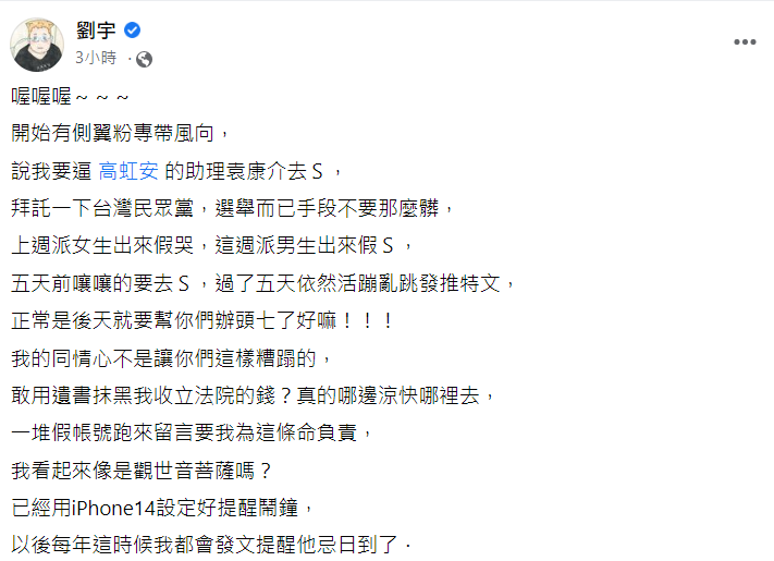 四叉貓臉書發文怒嗆袁康介用遺書不實抹黑四叉貓收立法院的錢。 圖: 翻攝自 網紅「四叉貓」劉宇臉書