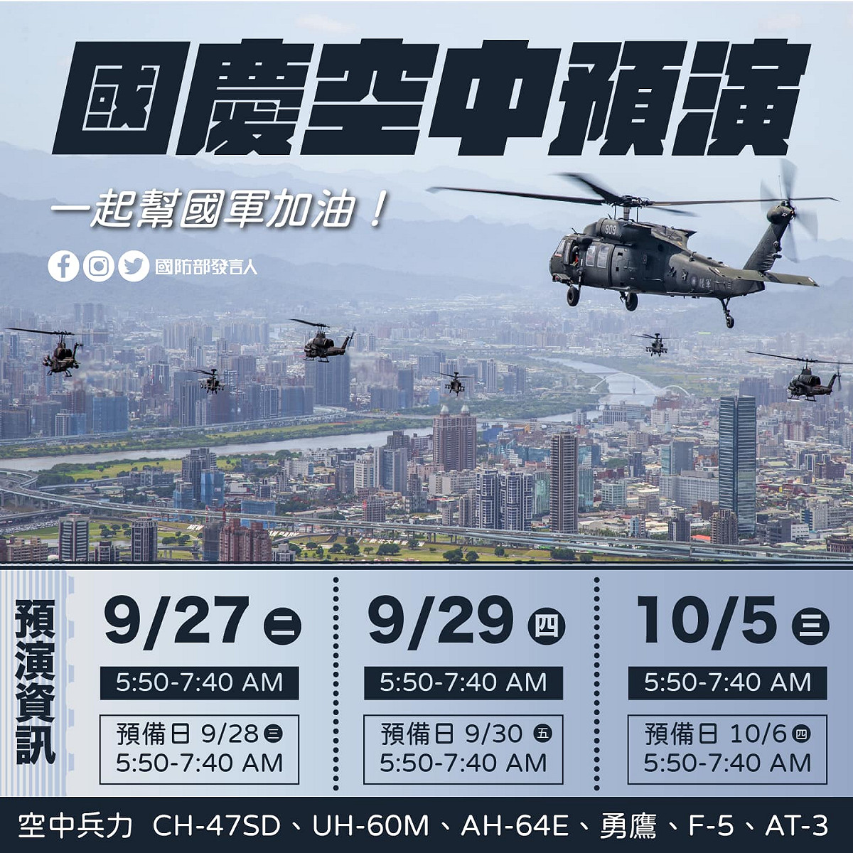 「國防部發言人」臉書26日一口氣公布未來3場國慶空中分列式預演日期時間及使用機型。 圖：翻攝國防部發言人臉書