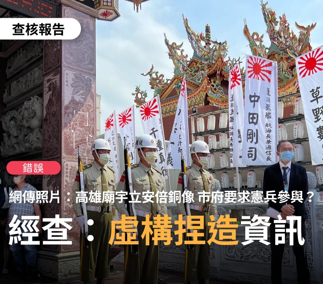 外傳高雄市政府，派出穿著憲兵軍常服的協勤禮賓隊，在紅毛港立安倍晉三銅像，並全程服侍。經調查，為「錯誤」訊息，純屬虛構資訊。 圖：翻攝自台灣事實查核中心臉書