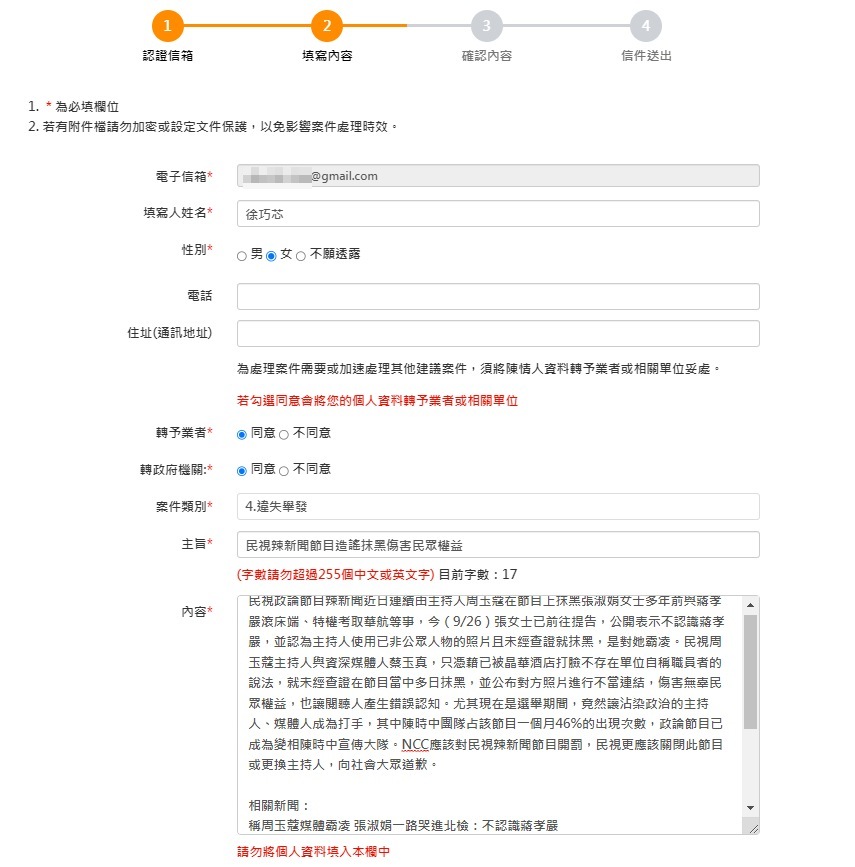 國民黨台北市議員徐巧芯以周玉蔻數度在自己主持的政論節目「抹黑」、「霸凌」為由，指控「節目造謠抹黑傷周民眾權益」，具名向NCC提出檢舉。 圖：翻攝徐巧芯臉書