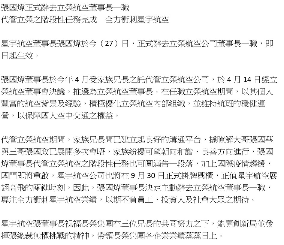 張國煒透過星宇航空發的立榮航空起辭聲明稿。 圖：星宇航空／提供