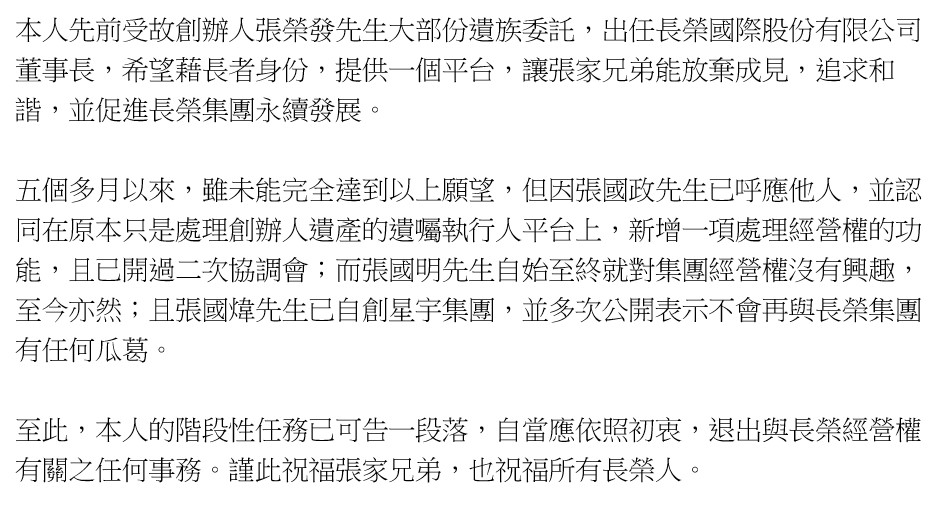 鄭深池長榮國際董事長請辭聲明稿。 圖：鄭深池／提供