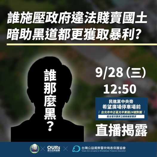黃國昌指出，一位民進黨提名的地方首長參選人強力介入施壓，促使行政機關違法賤賣土地。 圖：翻攝黃國昌臉書