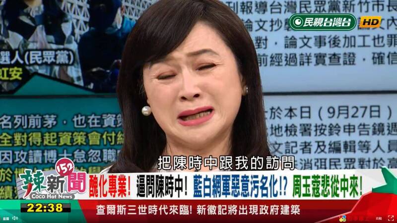 周玉蔻在節目上崩潰痛哭126秒，控訴民眾黨網軍把她訪問陳時中的影片剪成「汙髒的男女影片」。 圖：翻攝民視台灣台