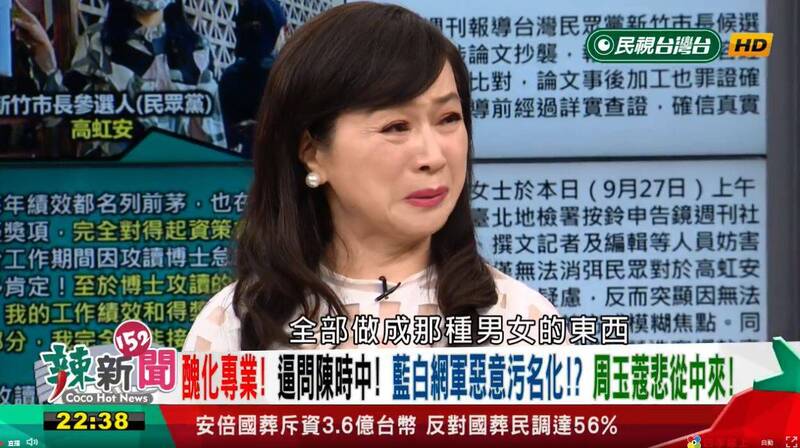 周玉蔻在節目上崩潰痛哭126秒，控訴民眾黨網軍把她訪問陳時中的影片剪成「汙髒的男女影片」。 圖：翻攝民視台灣台(資料照)