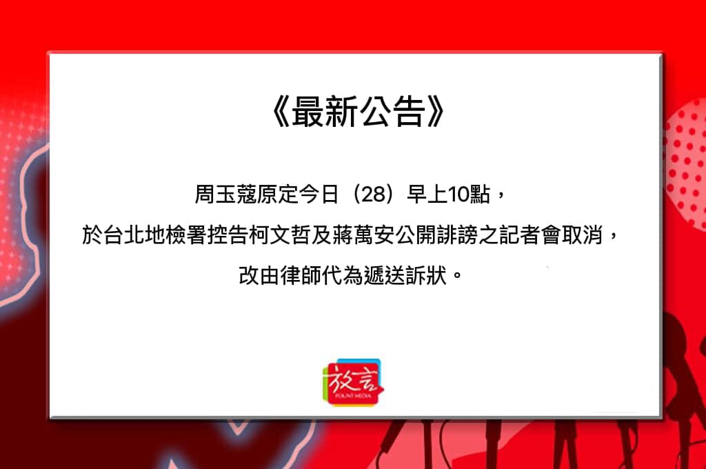 周玉蔻原定28日早上於北檢控告柯文哲及蔣萬安公開誹謗之記者會取消，改由律師代為遞送訴狀。 圖：《放言》提供