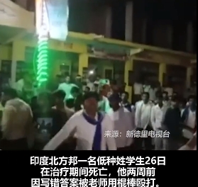 種姓制度在印度常引發抗議。印度北方邦一名低種姓 ( 俗稱「賤民」) 學生被老師毆打後，引發暴動。 圖 : 翻攝自影片畫面