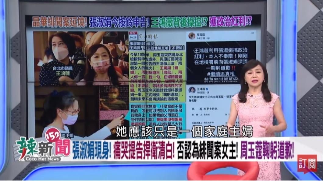 周玉蔻表示向張淑娟道歉的真正原因是因為發現她「應該只是一個家庭主婦！」 圖：翻攝民視讚夯YouTube
