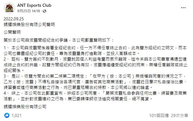 螞蟻戰隊官方發出聲明強調合約仍有效力，波靈現階段不能自己私自接工商、參加比賽。 圖：翻攝自螞蟻戰隊臉書