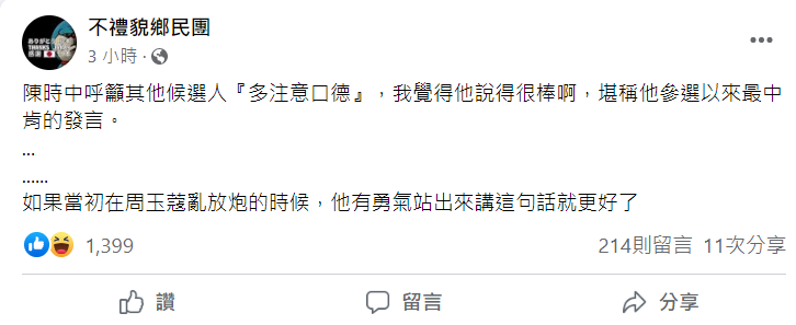 陳時中維護周玉蔻，稱有些候選人要注意口德，卻被「不禮貌鄉民團」諷刺這是他參選以來最中肯的發言。 圖：翻攝自不禮貌鄉民團臉書