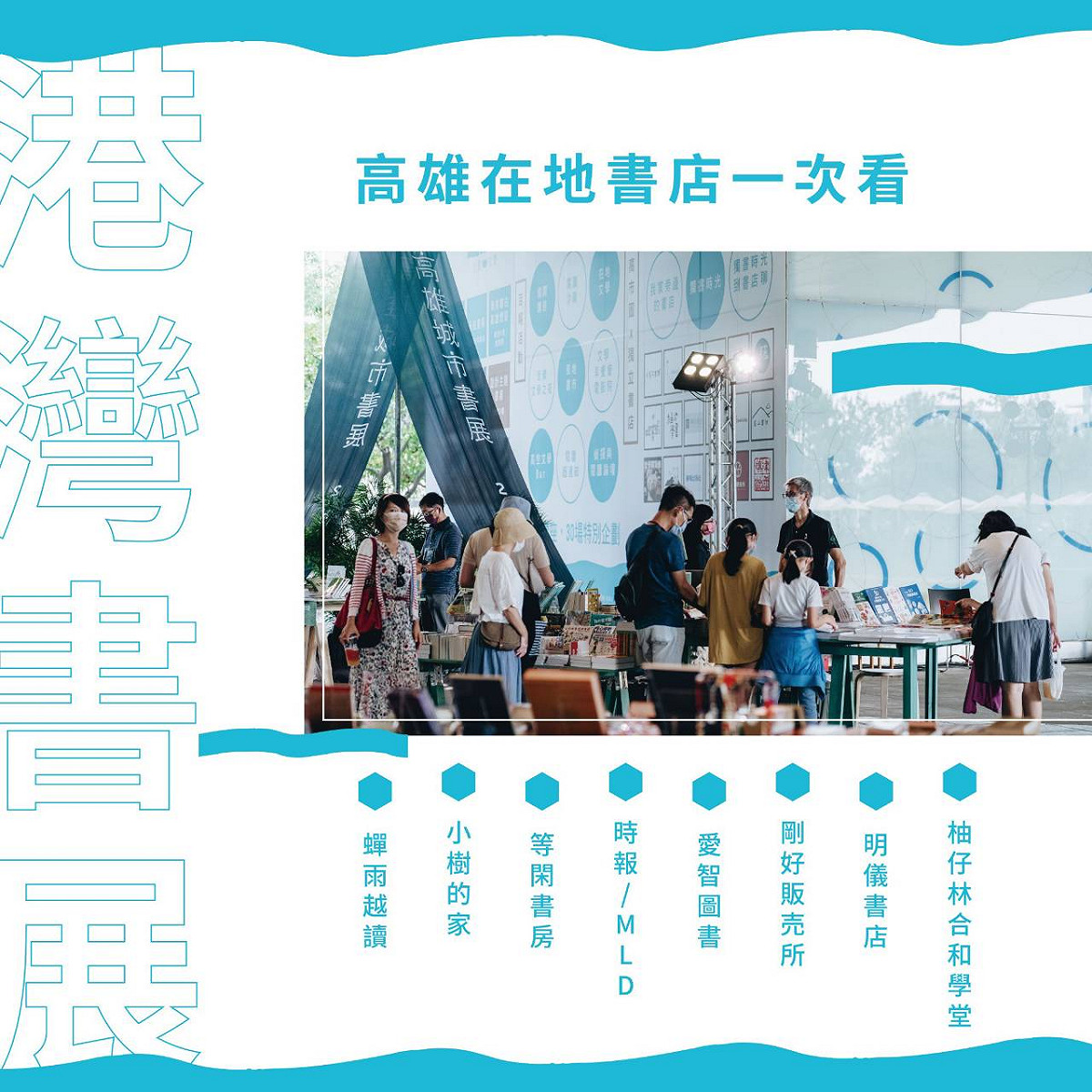 高雄在地書店共襄盛舉。 圖：高雄市文化局提供