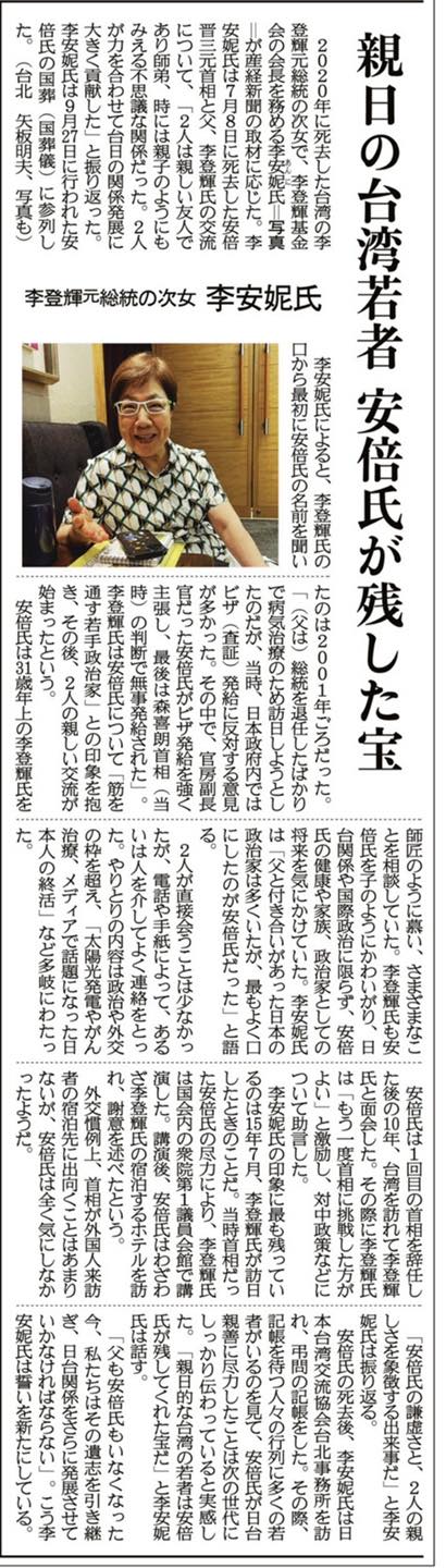 日本媒體《產經新聞》28日刊載李登輝前總統的女兒、現任李登輝基金會會長李安妮女士的專訪，回顧李登輝與遭槍擊傷亡的前首相安倍晉三間的交流。 圖：翻攝矢板明夫俱樂部 Yaita Akio臉書