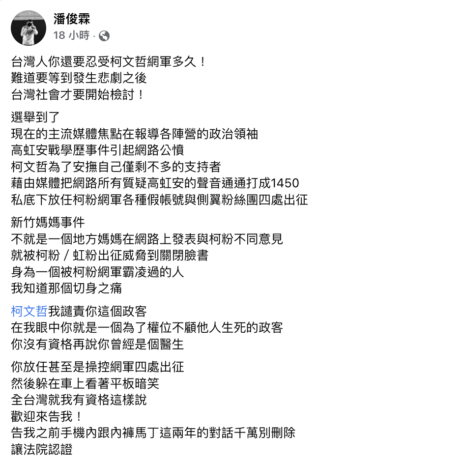 潘俊霖臉書全文。 圖：翻攝自潘俊霖臉書