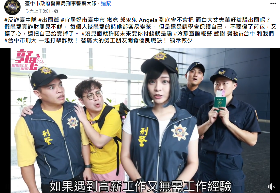 郭鬼鬼和喜劇團體「面白大丈夫」合作，拍攝2支反詐騙宣導影片。 圖：翻攝臉書/臺中市政府警察局刑事警察大隊