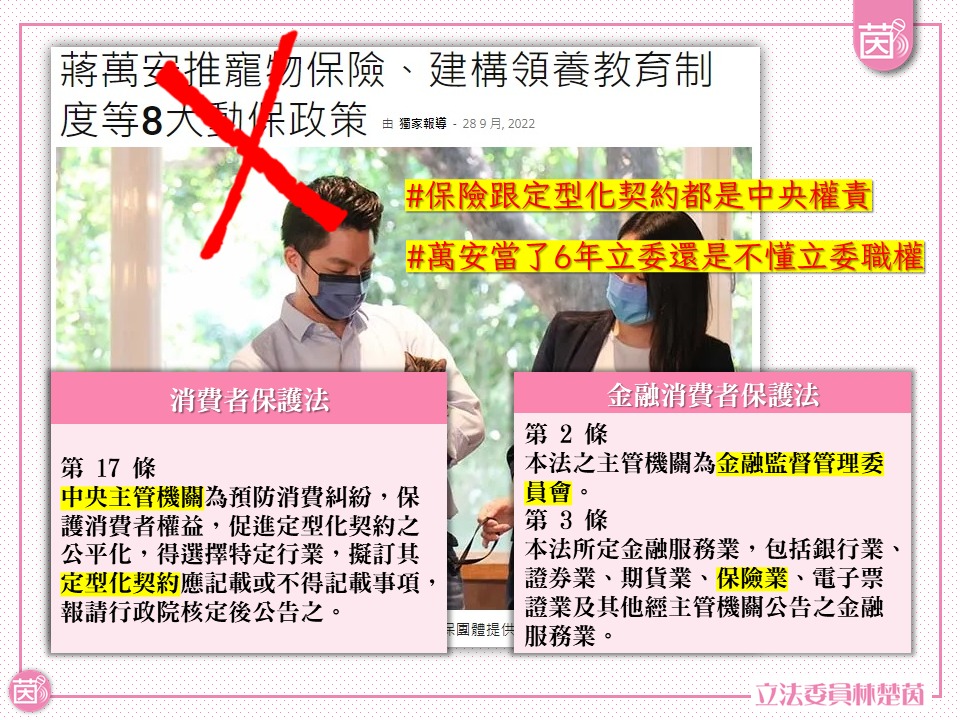 林楚茵今（29）日表示，保險、定型化契約都是中央權責，蔣萬安當了6年多立委，中央、地方權責還傻傻分不清，且當立委時不做，亂開芭樂票，還是回到立法院好好當立委。 圖：取自林楚茵臉書