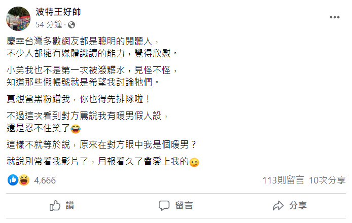波特王坦言「不是第一次被潑髒水」，根本見怪不怪。 圖：翻攝自臉書/波特王好帥