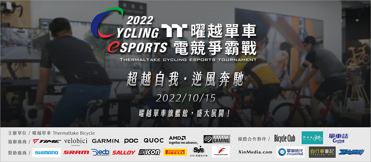 曜越單車即將舉行全新賽事「2022曜越單車電競爭霸戰Thermaltake Cycling Esports Tournament」 圖：曜越單車/提供