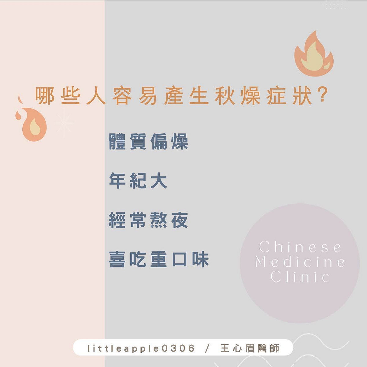 中醫師王心眉提醒4類人容易秋燥。 圖：取自王心眉臉書