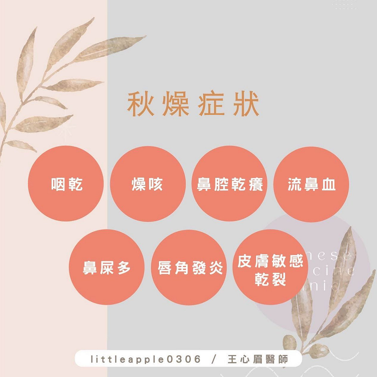 「秋燥」容易出現的症狀。 圖：取自王心眉臉書
