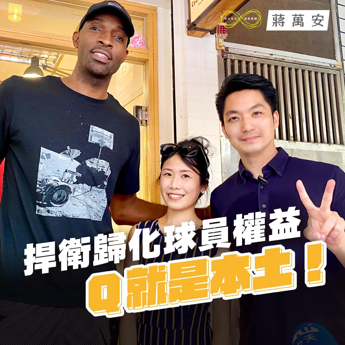 國民黨台北市長參選人蔣萬安在臉書分享與「新台灣人」戴維斯合影。 圖：翻攝蔣萬安臉書