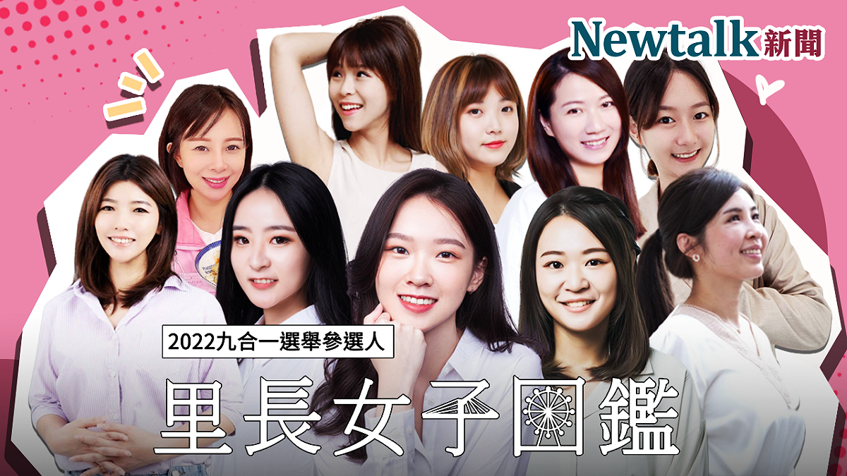 《2022全國里長選舉女子圖鑑》 圖：新頭殼製作