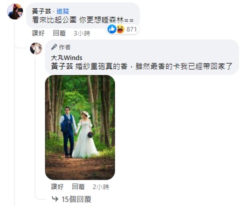 大丸的老婆「子芸」在下方留言：「看來比起公園，你更想睡森林==」，大丸則Po出原本的婚紗照甜蜜回應：「婚紗重砲真的香，雖然最香的卡我已經帶回家了。」，顯示夫妻倆的好感情。 圖：翻攝自大丸臉書
